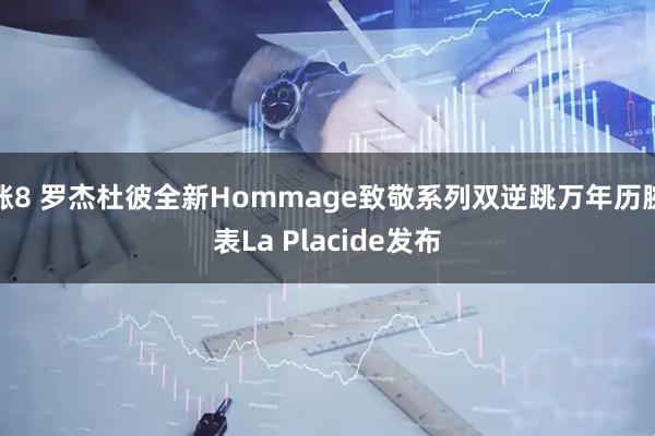 涨8 罗杰杜彼全新Hommage致敬系列双逆跳万年历腕表La Placide发布