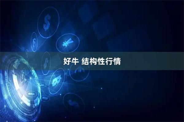 好牛 结构性行情
